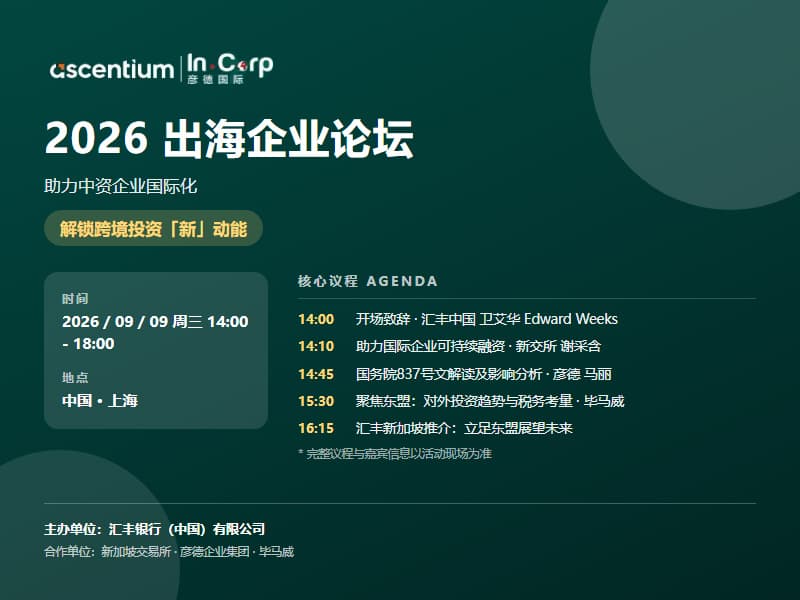 2026 Overseas Expansion Forum – Empowering Chinese Enterprises to Go Global